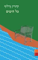 כל הימים