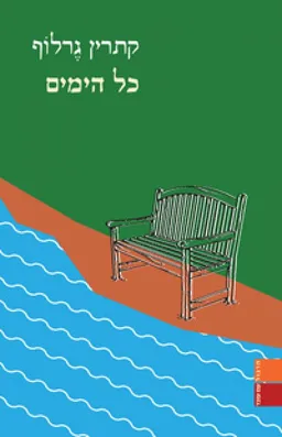 כל הימים