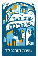 החצי השני של הלילה