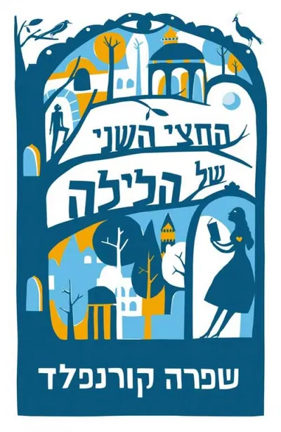 החצי השני של הלילה- ספר מדבר