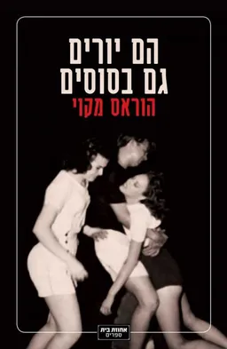 הם יורים גם בסוסים
