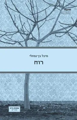 עטיפת הספר רוּח מאת מיכל בן-נפתלי