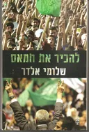 להכיר את חמאס