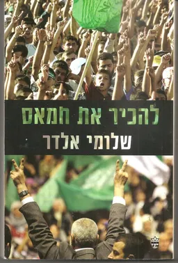 להכיר את חמאס