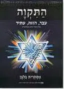 התקווה - עבר הווה עתיד : מסע רב-תחומי בעקבות ההמנון הלאומי
