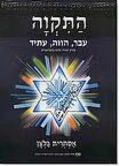 התקווה - עבר, הווה, עתיד : מסע רב תחומי בעקבות ההמנון הלאומי