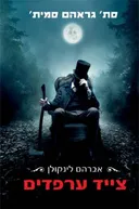 אברהם לינקולן צייד ערפדים