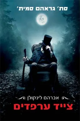אברהם לינקולן צייד ערפדים