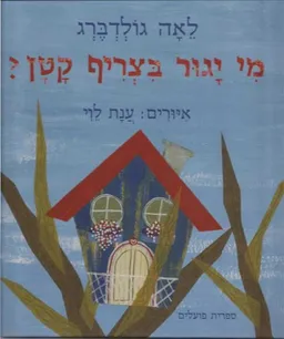 עטיפת הספר מי יגור בצריף קטן? מאת לאה גולדברג