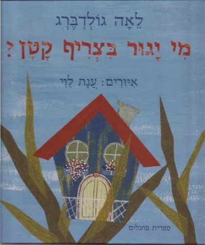 מי יגור בצריף קטן?