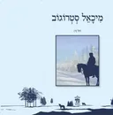 מיכאל סטרוגוב (מחודש)