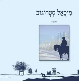 מיכאל סטרוגוב (מחודש)