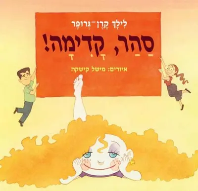 סהר, קדימה