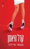סטאר איילנד