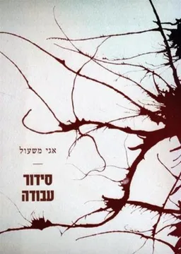 עטיפת הספר סידור עבודה מאת אגי משעול