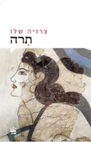 תרה - מחודש