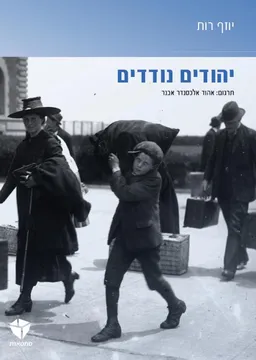 יהודים נודדים