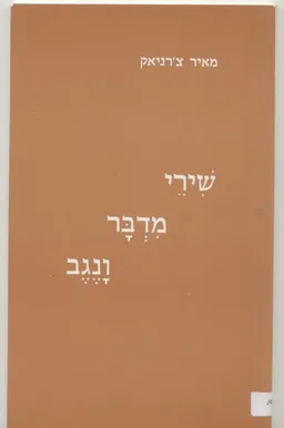 שירי מדבר ונגב