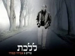 ללכת