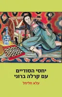 יחסי הסודיים עם קרלה ברוני