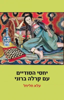יחסי הסודיים עם קרלה ברוני