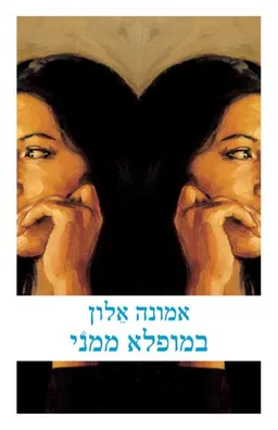 במופלא ממני