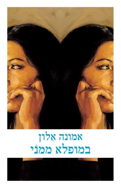 במופלא ממני
