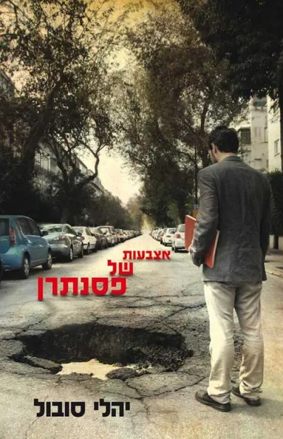 אצבעות של פסנתרן - ספר מדבר