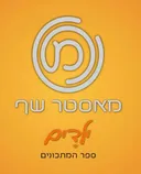 מאסטר שף ילדים – ספר המתכונים