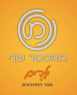 עטיפת מאסטר שף ילדים – ספר המתכונים
