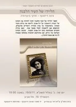 הליידי של העיר הלבנה - צינה דיזנגוף : פרקי ביוגרפיה