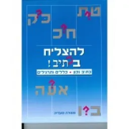 להצליח בכתיב