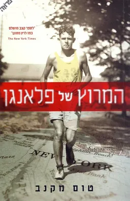 המרוץ של פלאנגן