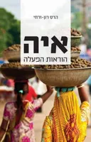 איה - הוראות הפעלה