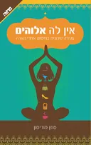 אין לה אלוהים