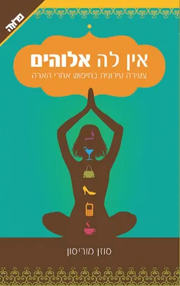 אין לה אלוהים
