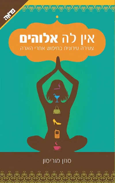 אין לה אלוהים : צעירה עירונית בחיפוש אחר ההארה