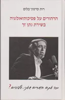 הרהורים על פסיכותיאולוגיה בשירת נתן זך