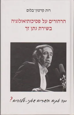 עטיפת הספר הרהורים על פסיכותיאולוגיה בשירת נתן זך מאת רות קרטון-בלום