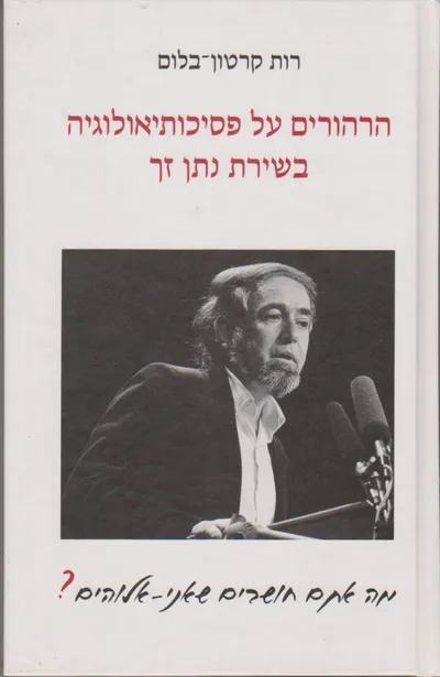 הרהורים על פסיכותיאולוגיה בשירת נתן זך