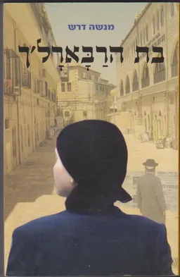 בת הרבארל'ך