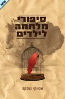 סיפורי מלחמה לילדים