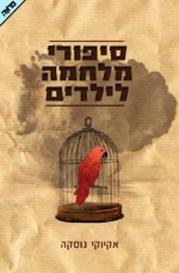 סיפורי מלחמה לילדים