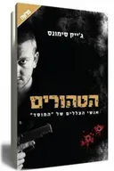 הטהורים