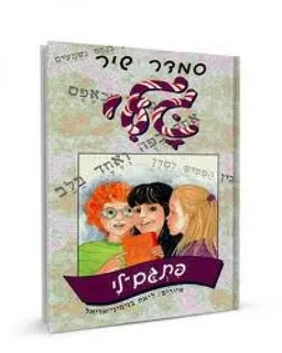 עטיפת הספר גלי פתגם-לי מאת סמדר שיר
