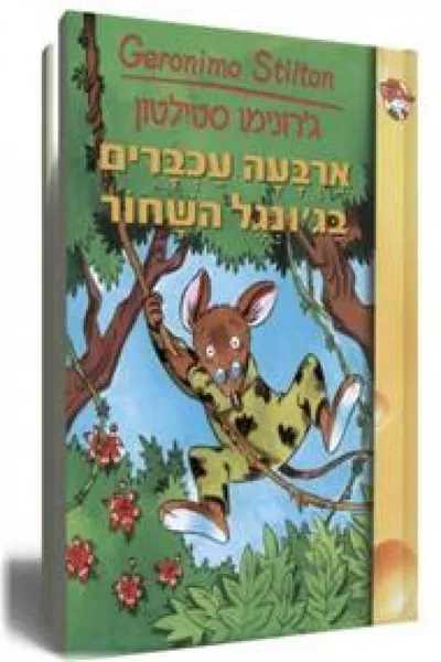 ארבעה עכברים בג'ונגל השחור