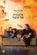 אלגנטיות של קיפוד - עטיפת הסרט