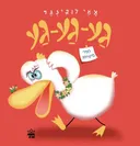 גע-גע-גע ספר משוגע 