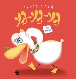 גע-גע-גע ספר משוגע 