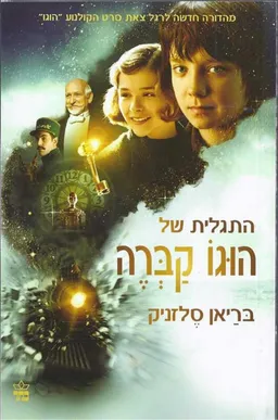 התגלית של הוגו קברה- עטיפת הסרט